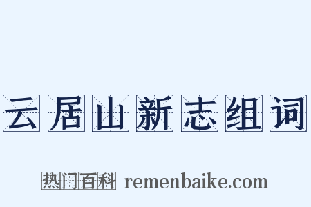 云居山新志组词是什么意思的图片